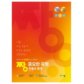 2024 짱 중요한 유형 확률과 통계