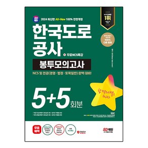 2024 SD에듀 All-New 한국도로공사 NCS 및 전공 봉투모의고사 5 + 5회분 + 무료NCS특강