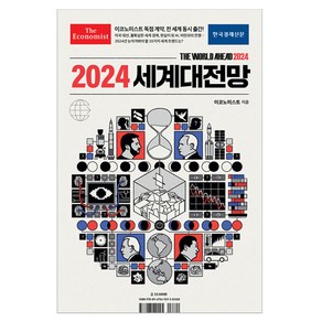 2024 세계대전망, 영국이코노미스트, 한국경제신문