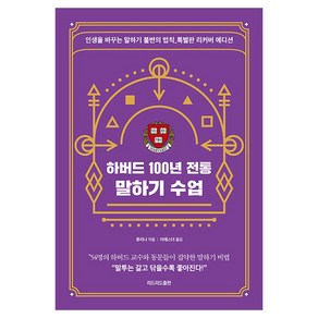 하버드 100년 전통 말하기 수업 특별판 리커버 에디션