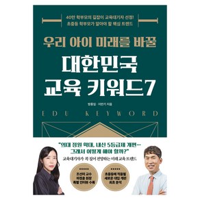 우리 아이 미래를 바꿀 대한민국 교육 키워드 7:40만 학부모의 길잡이 교육대기자 선정! 초중등 학부모가 알아야 할 핵심 트렌드, 21세기북스, 방종임, 이만기