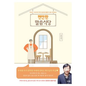 편안한 말씀식당:지치고 기도마저 막힌 당신을 말씀의 길로 안내하는, 규장