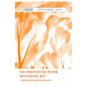 메시지 묵상성경 시가서, 상품명, 복있는사람, 유진 피터슨