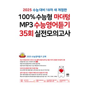 100% 수능형 마더텅 MP3 수능영어듣기 35회 실전모의고사(2024)(2025 수능대비)