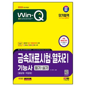 2024 Win-Q 금속재료시험 · 열처리 기능사 필기 + 실기 단기합격 개정판