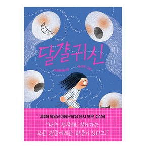 달걀귀신, 보림, 문성해