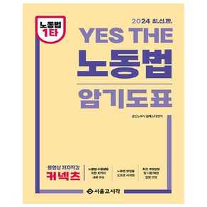 2024 YES THE 노동법 암기도표, 서울고시각(SG P&E)