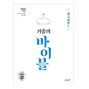 2025 기출의 바이블 지구과학 1, 과학, 고등학교