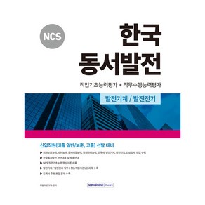 NCS 한국 동서발전 : 직업기초능력평가 + 직무수행능력평가 개정2판