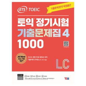 ETS 토익 정기시험 기출문제집 1000 Vol 4 LC(리스닝)