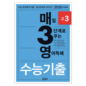 키출판사 매3영 : 매일 3단계로 푸는 수능 기출