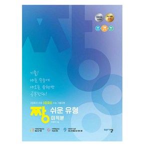 2024 짱 쉬운 유형 미적분