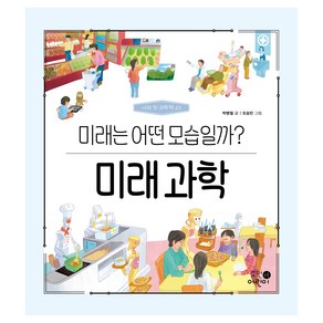 나의 첫 과학책 : 미래 과학 미래는 어떤 모습일까?, 20권, 휴먼어린이, 박병철