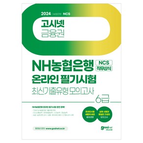 2024 NH농협은행 6급 온라인 필기시험 NCS + 직무상식 최신기출유형 모의고사 : 온라인시험 출제경향 완벽 반영