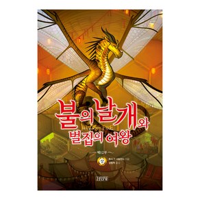 불의 날개와 벌집의 여왕(상)