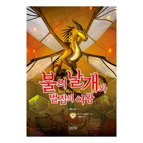 불의 날개와 벌집의 여왕(하)