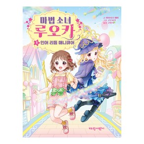 마법 소녀 루오카 : 인어 리듬 매니큐어