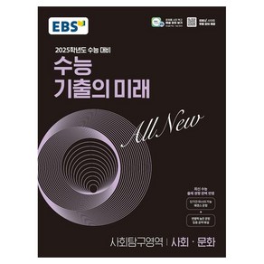 2025학년도 수능 대비 EBS 수능 기출의 미래 : 사회 · 문화 (2024년)