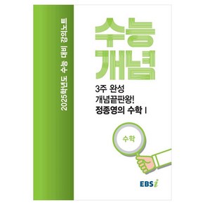 2025 수능대비 강의노트 수능개념 3주 완성 개념끝판왕! 정종영의 수학1 (2024년), 수학영역, 고등학생