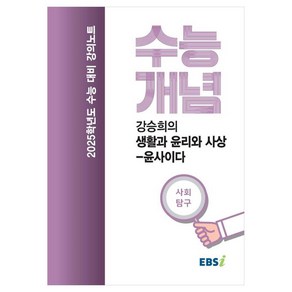 2025 수능대비 강의노트 수능개념 강승희의 생활과 윤리와 사상 윤사이다 (2024년), 사회, 고등 3학년