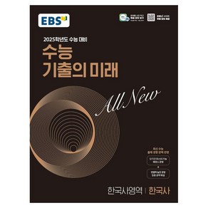 2025학년도 수능 대비 EBS 수능 기출의 미래 : 한국사