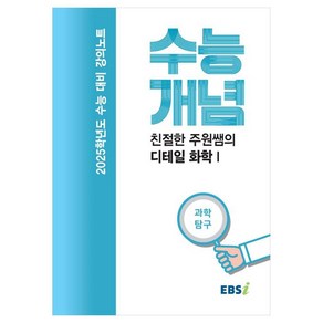 2025 수능대비 강의노트 수능개념 친절한 주원쌤의 디테일 화학 1 (2024년), 과학영역, 고등학생