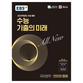 2025학년도 수능 대비 EBS 수능 기출의 미래 : 언어와 매체 (2024년)