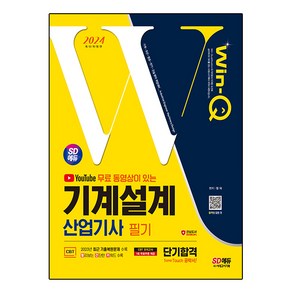 2024 무료 동영상이 있는 Win-Q 기계설계 산업기사 필기 단기합격