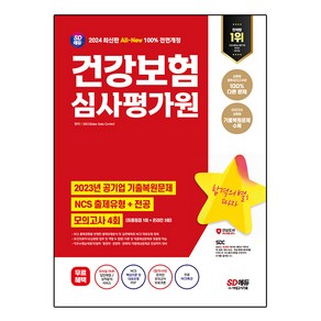 2024 All-New 건강보험심사평가원 NCS + 전공 + 최종점검 모의고사 4회 + 무료 NCS특강, 시대에듀