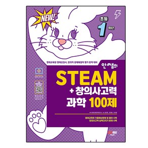 안쌤의 STEAM + 창의사고력 과학 100제, 초등 1학년