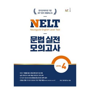 NELT 문법 실전 모의고사 Level 4