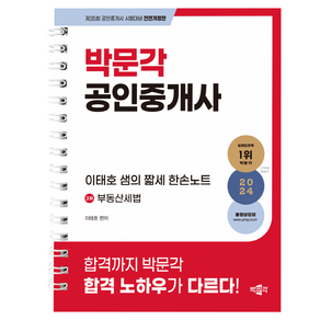 2024 박문각 공인중개사 이태호 샘의 짧세 한손노트 2차 부동산세법:제35회 공인중개사 시험대비