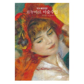 작고 아름다운 르누아르의 미술수업, 열림원어린이, 열림원어린이, 김미진 글그림/르누아르 그림