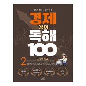 초등학생이 꼭 알아야 할경제 용어 독해 100 2: 정부와 세금, 세번째행성, 초등 4학년