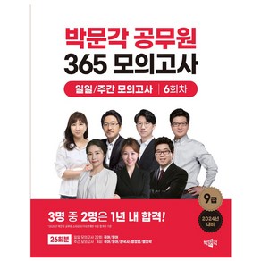 2024 박문각 공무원 365 모의고사 일일.주간 모의고사 6회차