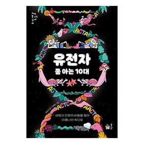 유전자 쫌 아는 10대