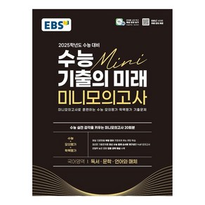 EBS 수능 기출의 미래 미니모의고사 독서·문학·언어와 매체 2025학년도 수능 대비 (2024년), 분철안함