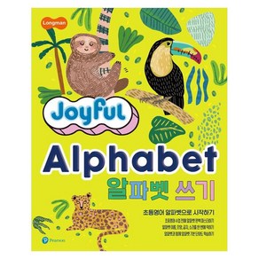 Joyful Alphabet 알파벳 쓰기