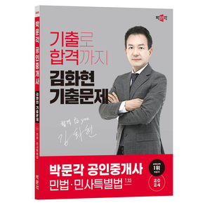 2024 박문각 공인중개사 김화현 기출문제 1차 민법·민사특별법