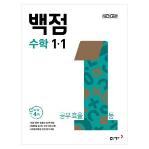 동아 백점 초등 수학 1-1(2025), 초등1학년