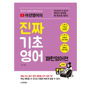 영어가 입에서 튀어나오는 어션영어의 진짜 기초영어: 패턴영어편:영어 회화에 꼭 필요한 패턴과 표현을 한 권으로 정리!