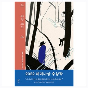 내 식탁 위의 개 2022년 페미나상 수상작 양장