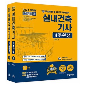 2024 실내건축기사 4주완성 세트 전 2권, 한솔아카데미