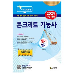 2024 콘크리트 기능사 필기 실기 개정15판