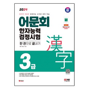 2024 어문회 한자능력검정시험 3급 한 권으로 끝내기, 시대고시기획