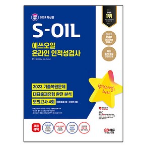 2024 SD에듀 S-OIL 에쓰오일 온라인 인적성검사 최신기출유형 + 모의고사 4회