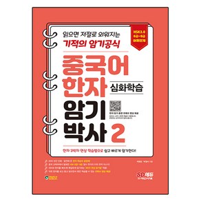 중국어 한자암기박사2 심화학습 HSK 6~9급 어휘 연계, 시대고시기획