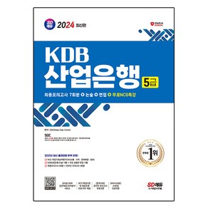 2024 SD에듀 KDB산업은행 5급 최종모의고사 7회분+논술+면접+무료NCS특강