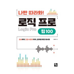 나만 따라와! 로직 프로 팁 100:초보부터 고급 사용자까지 모두를 위한 레시피