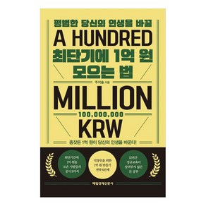 평범한 당신의 인생을 바꿀최단기에 1억 원 모으는 법:종잣돈 1억 원이 당신의 인생을 바꾼다!, 주이슬, 매일경제신문사